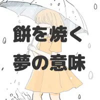餅を焼く夢のサムネイル画像