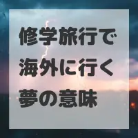 修学旅行で海外に行く夢のサムネイル画像