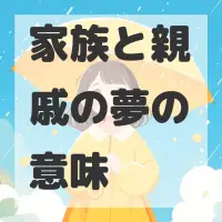 家族と親戚の夢のサムネイル画像