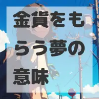 金貨をもらう夢のサムネイル画像