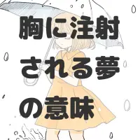 胸に注射される夢のサムネイル画像