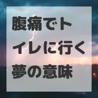 腹痛でトイレに行く夢のサムネイル画像