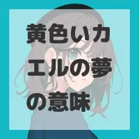 黄色いカエルの夢のサムネイル画像