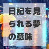 日記を見られる夢のサムネイル画像