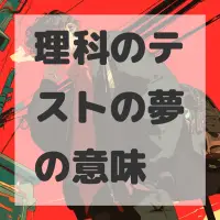 理科のテストの夢のサムネイル画像