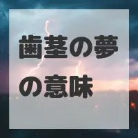 歯茎の夢のサムネイル画像