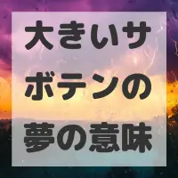 大きいサボテンの夢のサムネイル画像