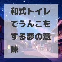 和式トイレでうんこをする夢のサムネイル画像