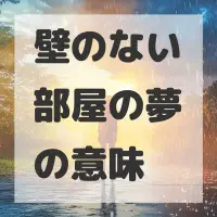 壁のない部屋の夢のサムネイル画像