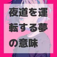 夜道を運転する夢のサムネイル画像