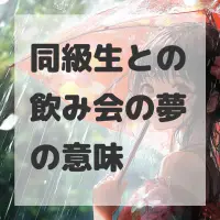同級生との飲み会の夢のサムネイル画像