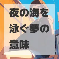 夜の海を泳ぐ夢のサムネイル画像