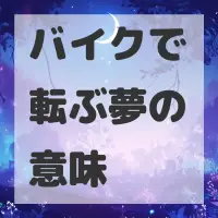 バイクで転ぶ夢のサムネイル画像