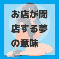 お店が閉店する夢のサムネイル画像