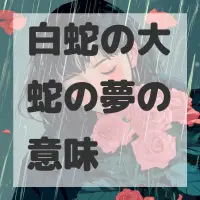 白蛇の大蛇の夢のサムネイル画像