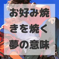 お好み焼きを焼く夢のサムネイル画像