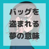 バッグを盗まれる夢のサムネイル画像