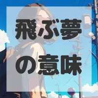 飛ぶ夢のサムネイル画像