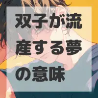 双子が流産する夢のサムネイル画像