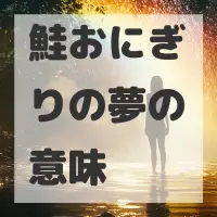 鮭おにぎりの夢のサムネイル画像
