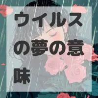 ウイルスの夢のサムネイル画像