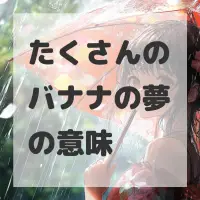 たくさんのバナナの夢のサムネイル画像