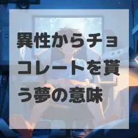 異性からチョコレートを貰う夢のサムネイル画像