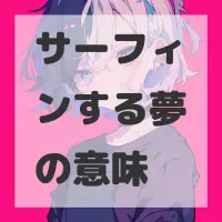 サーフィンする夢のサムネイル画像