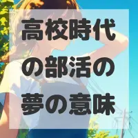 高校時代の部活の夢のサムネイル画像