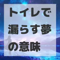 トイレで漏らす夢のサムネイル画像
