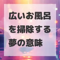 広いお風呂を掃除する夢のサムネイル画像