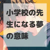 小学校の先生になる夢のサムネイル画像