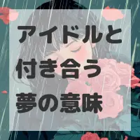 アイドルと付き合う夢のサムネイル画像