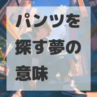 パンツを探す夢のサムネイル画像