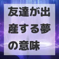 友達が出産する夢のサムネイル画像