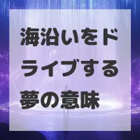 海沿いをドライブする夢のサムネイル画像