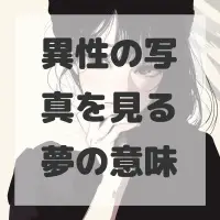 異性の写真を見る夢のサムネイル画像