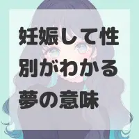 妊娠して性別がわかる夢のサムネイル画像