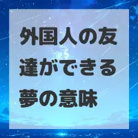 外国人の友達ができる夢のサムネイル画像