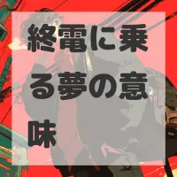 終電に乗る夢のサムネイル画像
