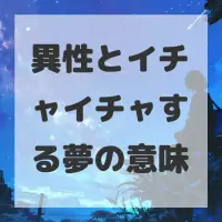 異性とイチャイチャする夢のサムネイル画像