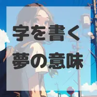 字を書く夢のサムネイル画像