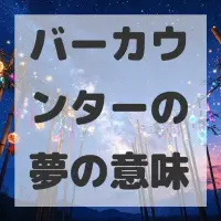 バーカウンターの夢のサムネイル画像