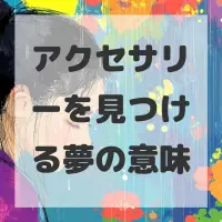 アクセサリーを見つける夢のサムネイル画像