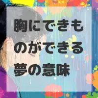 胸にできものができる夢のサムネイル画像