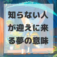 知らない人が迎えに来る夢のサムネイル画像