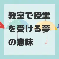 教室で授業を受ける夢のサムネイル画像