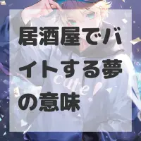 居酒屋でバイトする夢のサムネイル画像