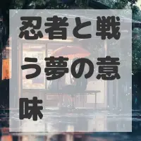 忍者と戦う夢のサムネイル画像