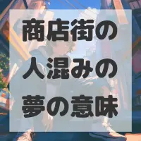 商店街の人混みの夢のサムネイル画像